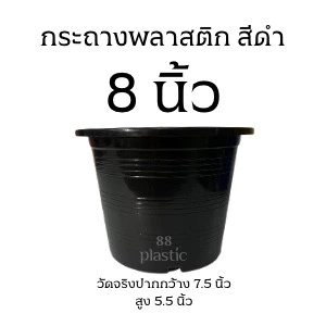 กระถางดำ 8 นิ้ว พลาสติก กระถางต้นไม้ กระถาง