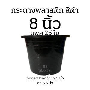 (25ใบ) กระถางดำ 8 นิ้ว พลาสติก
