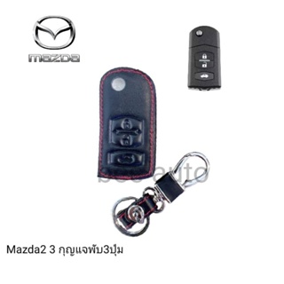 ซองหนังหุ้มรีโมทกุญแจรถรุ่น Mazda2 3 กุญแจพับ2 3ปุ่มพร้อมพวงกุญแจ