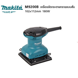 MAKITA เครื่องขัดกระดาษทรายสั่น M9200B ขัดสั่น 1185682