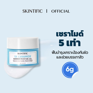 【ชุดเดินทาง】SKINTIFIC 5X เซราไมด์ บาเรียร์ กู้มอยเจอร์ไรเซอร์ เจล มอยเจอร์ไรเซอร์ 6g 5X Ceramide Barrier Moisturize