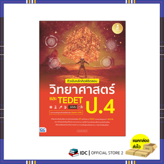 หนังสือ ติวเข้มหลักคิดพิชิตสอบ วิทยาศาสตร์ ป.4 และ TEDET มั่นใจเต็ม 100 9786164874688