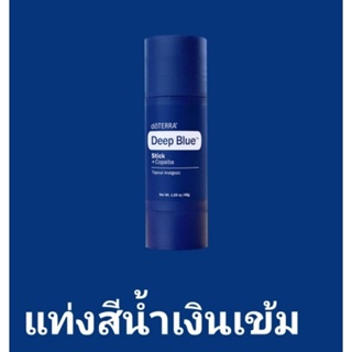 Deep Blue Stick 1.69oz/48g สีน้ำเงินเข้ม