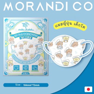 แมสญี่ปุ่น ไซส์เด็กโต 6-14 ปี แบรนด์ MORANDI CO ทรงหน้าน้องหมี น่ารัก ใส่สบาย ป้องกัน 99%