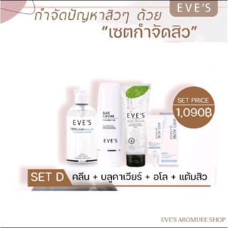 EVES เซตกำจัดสิวพร้อมทำความสะอาดผิวหน้าอย่างอ่อนโยน ด้วย คลีนซิ่ง บลูคาเวียร์ อโลแคคตัส และแต้มสิว