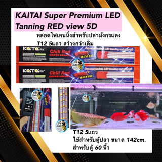 Kaitai super premium led tanning หลอดไฟสีแดง T12 หลอด5 แถว ใช้สำหรับตู้ขนาด 150 cm. ตู้ 60 นิ้ว