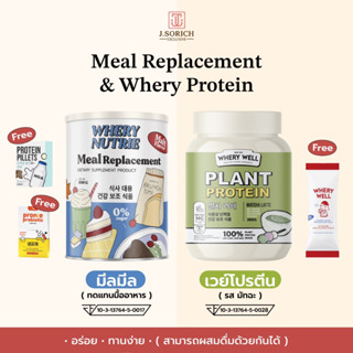 [ของแท้พร้อมส่ง🔥] WHERY NUTRIE Meal Replacement (ผลิตภัณฑ์ทดแทนมื้ออาหาร) และwhery whey protein เวย์โปรตีนไดเอตรสชาเขียว