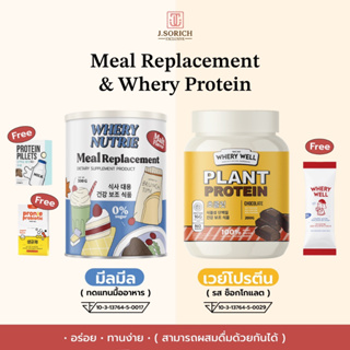 [ของแท้พร้อมส่ง🔥] WHERY NUTRIE Meal Replacement (ผลิตภัณฑ์ทดแทนมื้ออาหาร) และwhery whey protein เวย์โปรตีนไดเอตรสโกโก้