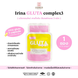 [ของแท้พร้อมส่ง🔥] 1 ซอง GLUTA complex3 ไอริน่า กลูต้า คอมเพล็กซ์3