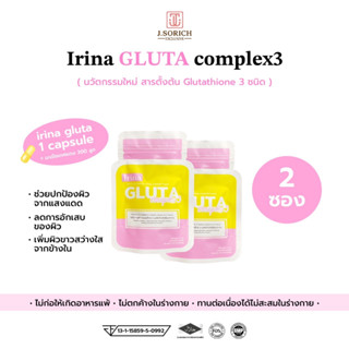 [ของแท้พร้อมส่ง🔥] 2 ซอง GLUTA complex3 ไอริน่า กลูต้า คอมเพล็กซ์3