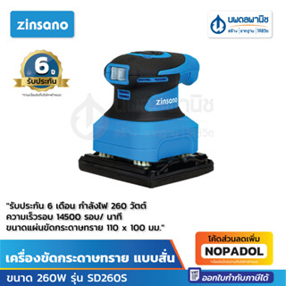 ZINSANO เครื่องขัดกระดาษทราย แบบสั่น ขนาด 260W รุ่น SD260S