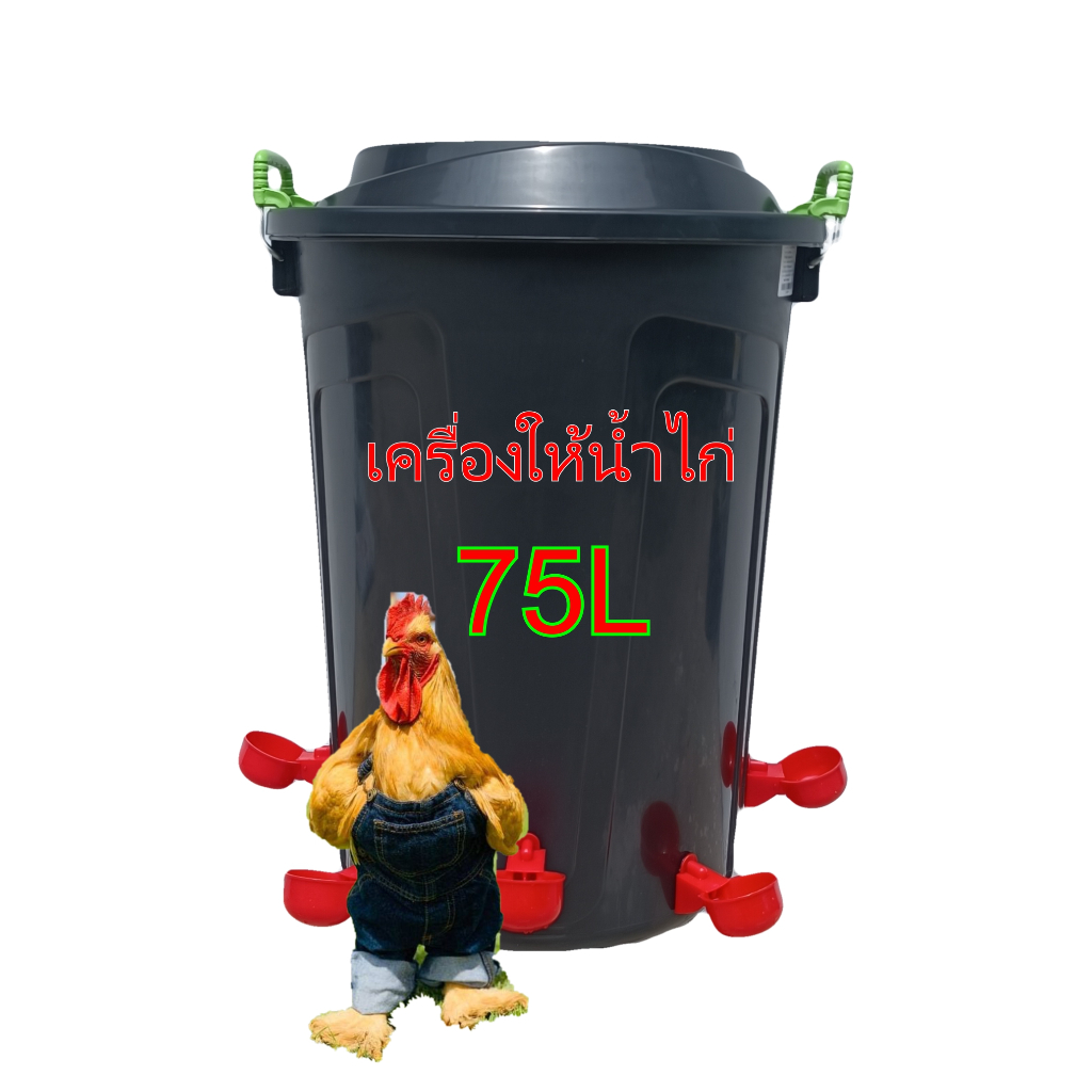 75 L เครื่องให้น้ำไก่ - ถังใส่น้ำไก่ - 8 ถ้วยให้น้ําไก่อัตโนมัติ + ถัง75ลิตร - ฟาร์มไก่