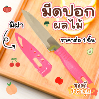 Fruit Knife มีด พร้อมปอก (ราคาต่อ 1 ชิ้น) มีดปอก มีดปอกผลไม้ มีดปลายแหลม มีดเล็ก (No.5105) มีดทำครัว มีดทำอาหาร มีดคม WH