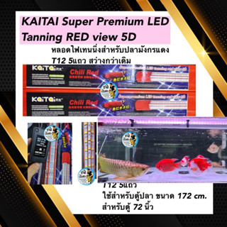 Kaitai super premium led tanning หลอดไฟสีแดง T12 หลอด5 แถว ใช้สำหรับตู้ขนาด 180 cm. ตู้ 72 นิ้ว