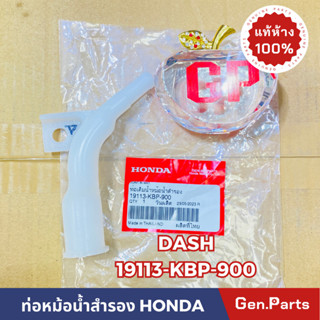 💥แท้ห้าง💥 ท่อเติมน้ำหม้อน้ำสำรอง DASH แท้ศูนย์HONDA รหัส 19113-KBP-900