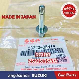 💥แท้ห้าง💥 สกรูปรับครัช RC100 แท้ศูนย์SUZUKI รหัส 23223-35414 MADE IN JAPAN