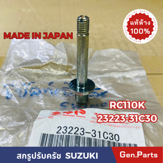 💥แท้ห้าง💥 สกรูปรับครัช RC110K แท้ศูนย์SUZUKI รหัส 23223-31C30 MADE IN JAPAN