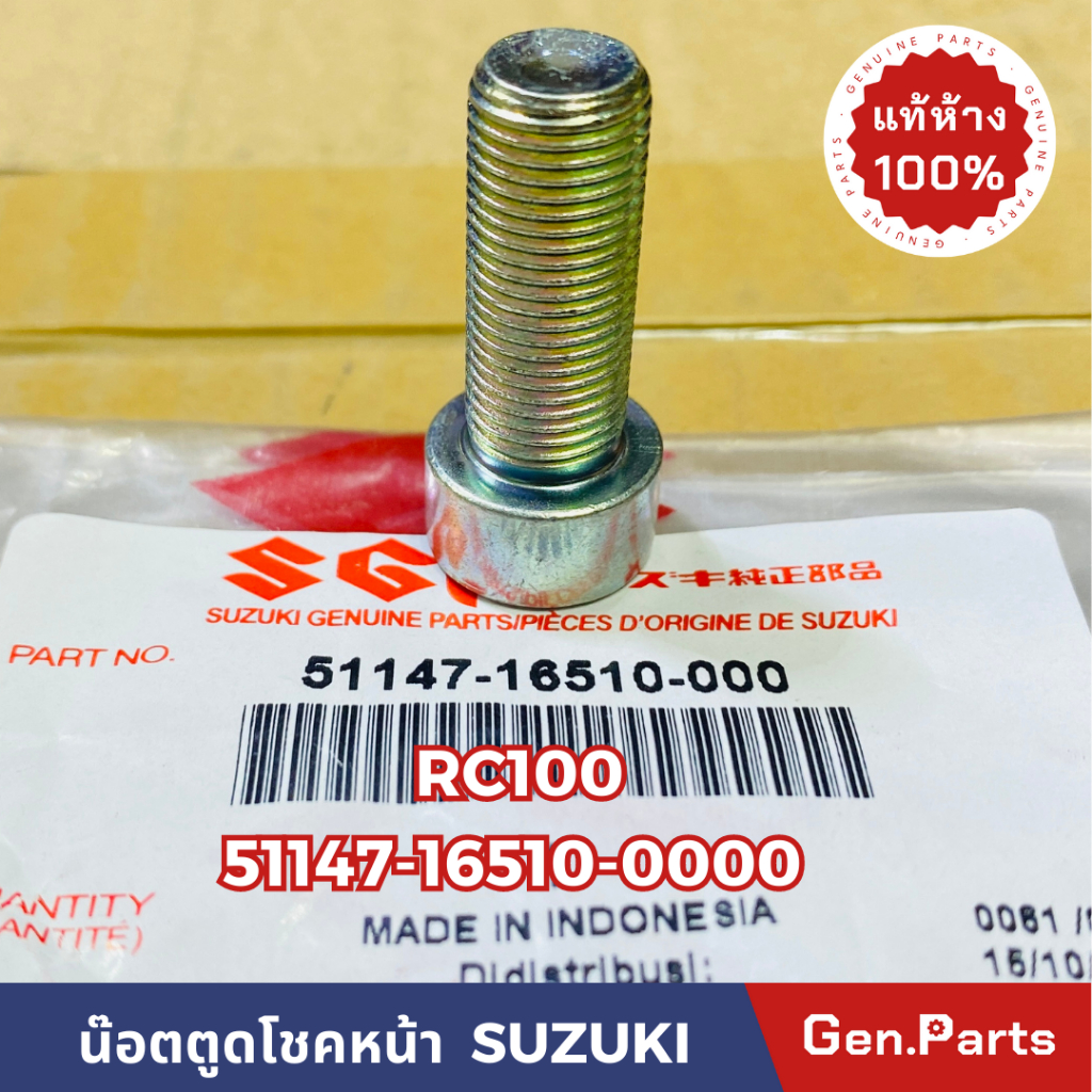 แท้ห้าง น๊อตตูดโชคหน้า น๊อตยึดใต้แกนโชคหน้า RC100 แท้ศูนย์SUZUKI รหัส 51147-16510-000 (เกลียวละเอียด)