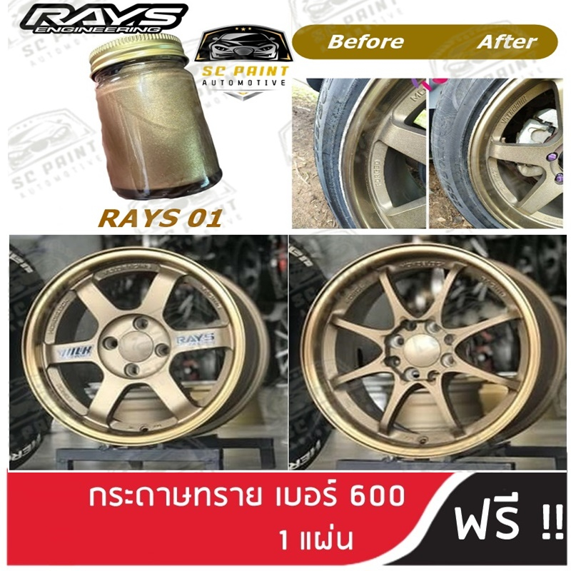 สี 2K พ่นล้อแม็กซ์ RAYS น้ำตาลทอง สีพ่นล้อเกรด2K สีแต้ม ยีห้อ SCPAINT scp