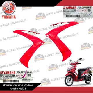 ฝาครอบไฟหน้าซ้าย-ขวา สีแดง Yamaha Mio125i หัวฉีด 2012-2014 งานแท้ศูนย์