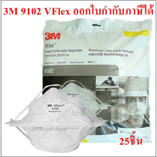 3M VFlex 9105 (N95) หน้ากากกรองฝุ่น ละออง และฟูมโลหะ รุ่นประหยัด ชนิดใช้แล้วทิ้ง (บรรจุ 25ชิ้น)