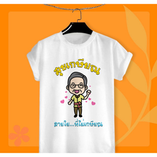 เสื้อยืดสกรีนลาย วันเกษียณ สุขเกษียณ สายใยไม่เกษียณ ผู้ชาย เนื้อผ้า TK สวมใส่สบาย