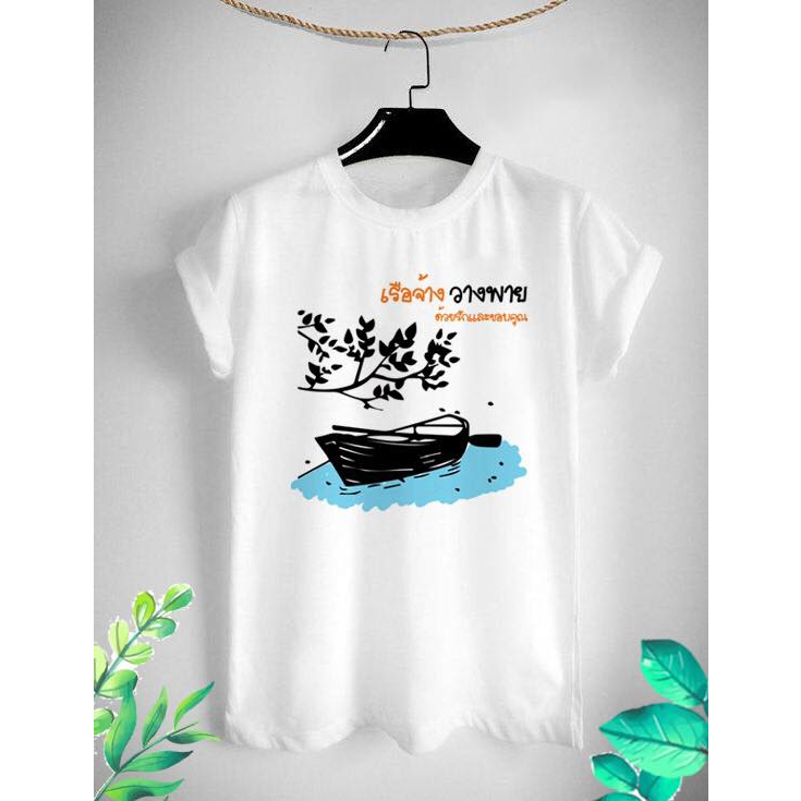 เสื้อเกษียณ เสื้อวันเกษียณ เสื้องานเกษียณ เสื้อยืดวันเกษียณ เรือจ้างวางพาย ด้วยรักและผูกพัน เนื้อผ้า