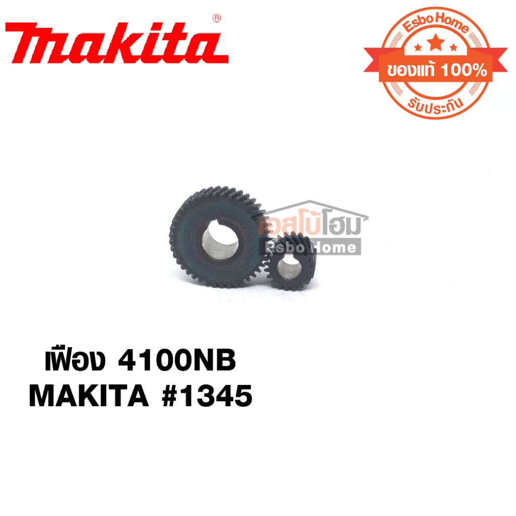 เฟือง 4100NB MAKITA #1345 (ของแท้ 100%)