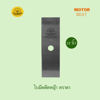 ตราตา ใบมีดตัดหญ้าสี่เหลี่ยม 12 นิ้ว รุ่น 6032