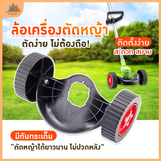 [DR.WOOT]ชุดล้อ มีบังโคลน เครื่องตัดหญ้า ไร้สาย ปรับได้ 3 ระดับ ใส่เครื่องตัดหญ้าไฟฟ้า เครื่องตัดหญ้าไร้สาย
