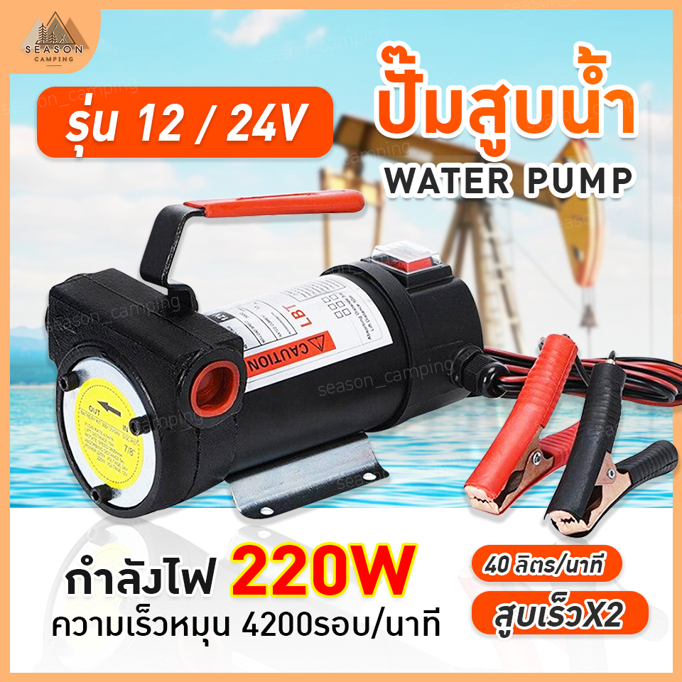 เครื่องสูบน้ำมัน12V หรือ 24V ปั๊มดูด ปั๊มดีเซล/ปั๊มน้ำมันก๊าด ปั๊มน้ำมันไฟฟ้าใช้สำหรับปั๊มดีเซล น้ำมัน ปั๊มดีเซล