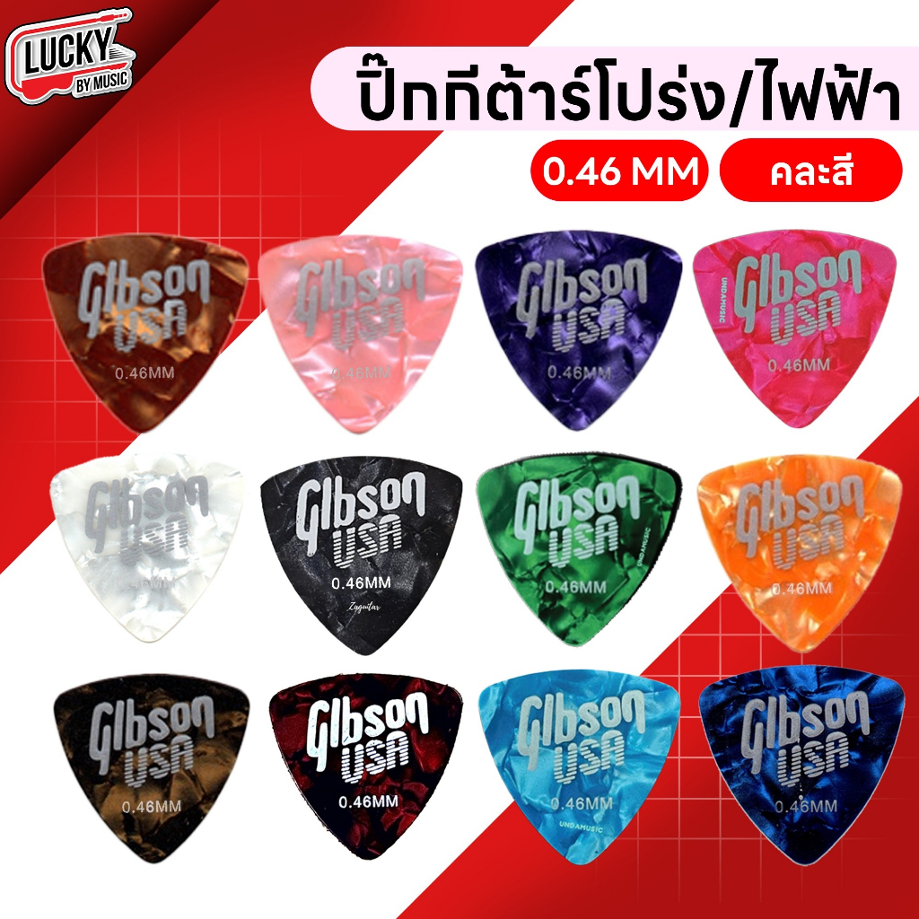 [ส่งด่วนในไทย!!🔥] ปิ๊กกีตาร์ Gibson ขนาด 0.46 mm. อย่างดี Pick ปิ๊ก สำหรับกีต้าร์ (5 ชิ้น)