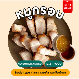 ❄️หมูกรอบ (150 กรัม) *ทอดไร้น้ำมัน**มีน้ำจิ้มซีฟู้ด/น้ำจิ้มแจ่วให้*💙❄️ขนส่งเย็นเท่านั้น💙❄️