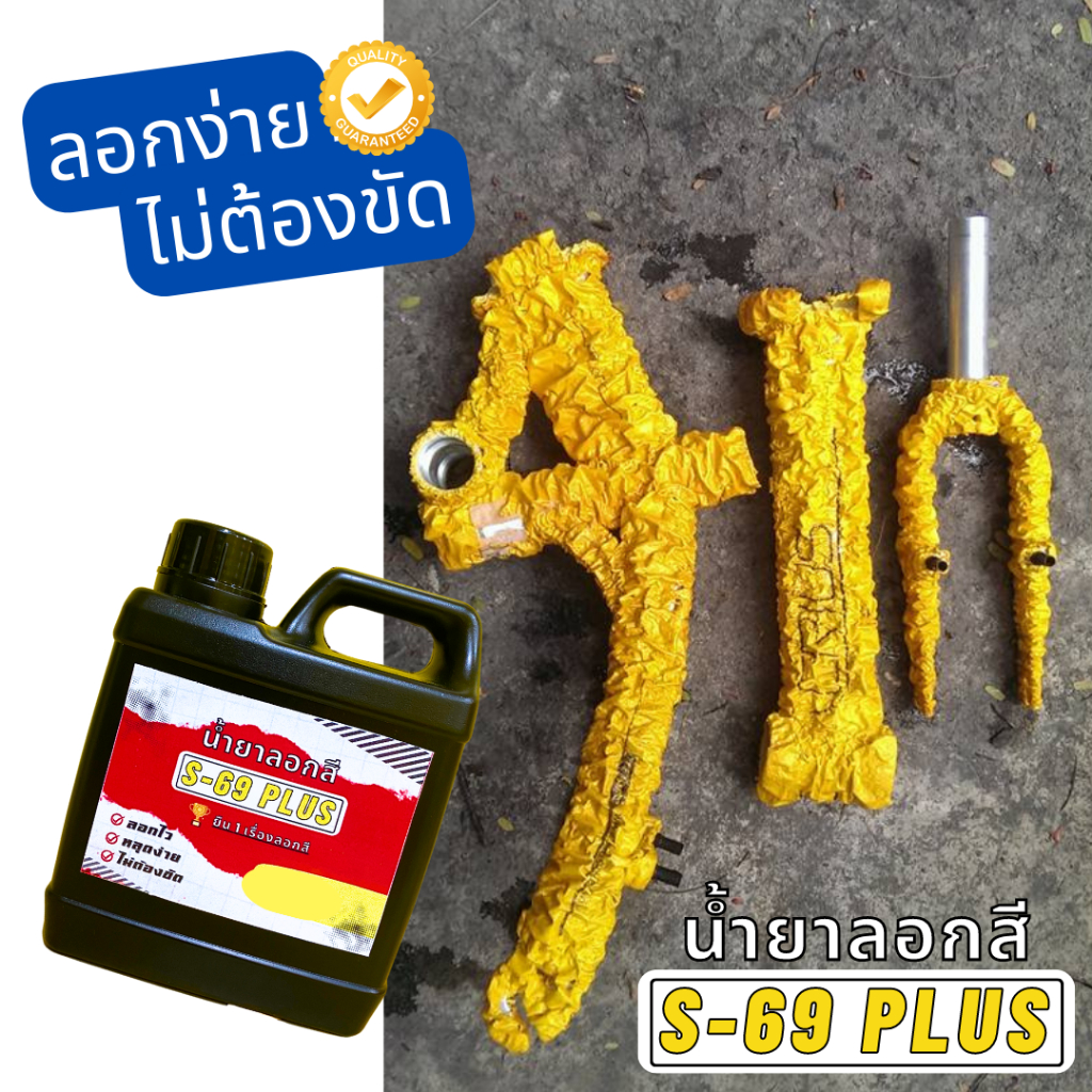 น้ำยาลอกสี S69-PLUS ขนาด 1 ลิตร ชนิดน้ำเข้มข้น ลอกไว หลุดง่าย ไม่ต้องขัด