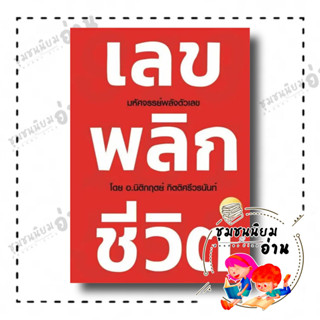 หนังสือ เลข พลิก ชีวิต มหัศจรรย์พลังตัวเลข (แถมสติกเกอร์) ผู้เขียน อาจารย์ นิติกฤตย์ กิตติศรีวรนันท์ สำนักพิมพ์: Decoder