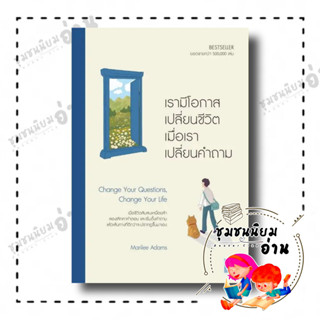 หนังสือ เรามีโอกาสเปลี่ยนชีวิต เมื่อเราเปลี่ยนคำถาม ผู้เขียน: Marilee Adams : วีเลิร์น (WeLearn) ชุมชนนิยมอ่าน