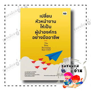 หนังสือ เปลี่ยนหัวหน้างานให้เป็นผู้นำองค์กรอย่างมืออาชีพ ผู้เขียน: มงคล กรัตะนุตถะ  สำนักพิมพ์: MD : บริหาร ธุรกิจ