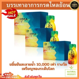 CURMA MAX เคอม่าแม็ก “เครื่องดื่มสมุนไพร เคอม่าแม็ก (Curma Max) บรรเทาอาการกรดไหลย้อน 3ขวด