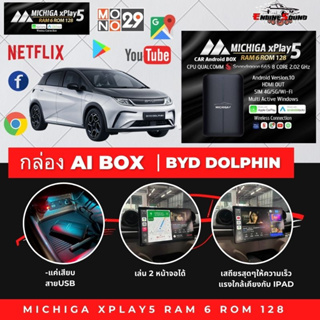 ปลดล็อคหน้าจอ BYD DOLPHIN ด้วยกล่อง CarPlayxPlay5 ให้เป็นจอแอนดรอย และไร้สาย Carplay RAM 6GB + ROM 128GB กล่องAndroidBOX