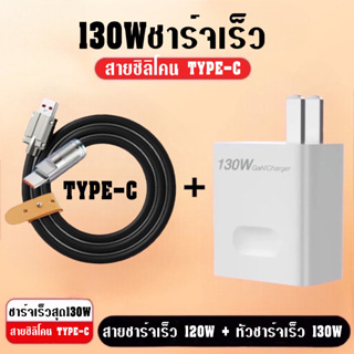 130W ชุดชาร์จ หัวชาร์จเร็ว130W+สายชาร์จ 120W ซิลิโคนสาย USB  IP/TYPE C/MICRO รองรับ super charge BY BOSSTORE