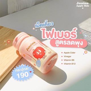 💢พร้อมส่ง💢 Jessina เม็ดเคี้ยวไฟเบอร์ 🍎 ลดพุง ลดบวม เคี้ยวง่าย✨