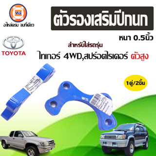 Toyota ตัวรองเสริมปีกนก หนา0.5นิ้ว อะไหล่สำหรับใส่รถรุ่น Tiger ไทเกอร์ และ Sport rider สปอตไรเดอร์ 4WD ทุกปี (1คู่)