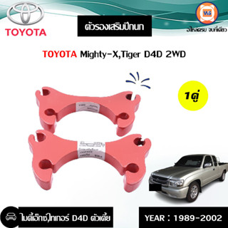 Toyota ตัวรองเสริมปีกนก ขนาด 0.5นิ้ว อะไหล่สำหรับใส่รถรุ่น Mighty-X ไมตี้เอ็กซ์,Tiger ไทเกอร์ D4D 2WD (1คู่)