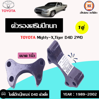 Toyota ตัวรองเสริมปีกนก ขนาด 1นิ้ว อะไหล่สำหรับใส่รถรุ่น Mighty-X ไมตี้เอ็กซ์,Tiger ไทเกอร์ D4D 2WD (1คู่)