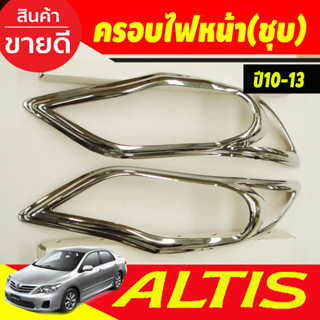 ครอบไฟหน้า ฝาไฟหน้า 2ชิ้น ชุปโครเมี่ยม โตโยต้า อัลติส TOYOTA ALTIS 2010 2011 2012 2013 A