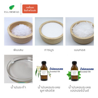 P.S.A.CHEMICALS พิมเสน / การบูร / เมนทอล / น้ำมันระกำ ขนาด 100 g