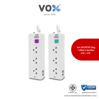 (แพ็คคู่ สุดคุ้ม) Vox Sportec สายไฟยาว 5 เมตร และ 2 เมตร : ปลั๊กไฟ มอก.รุ่น P130