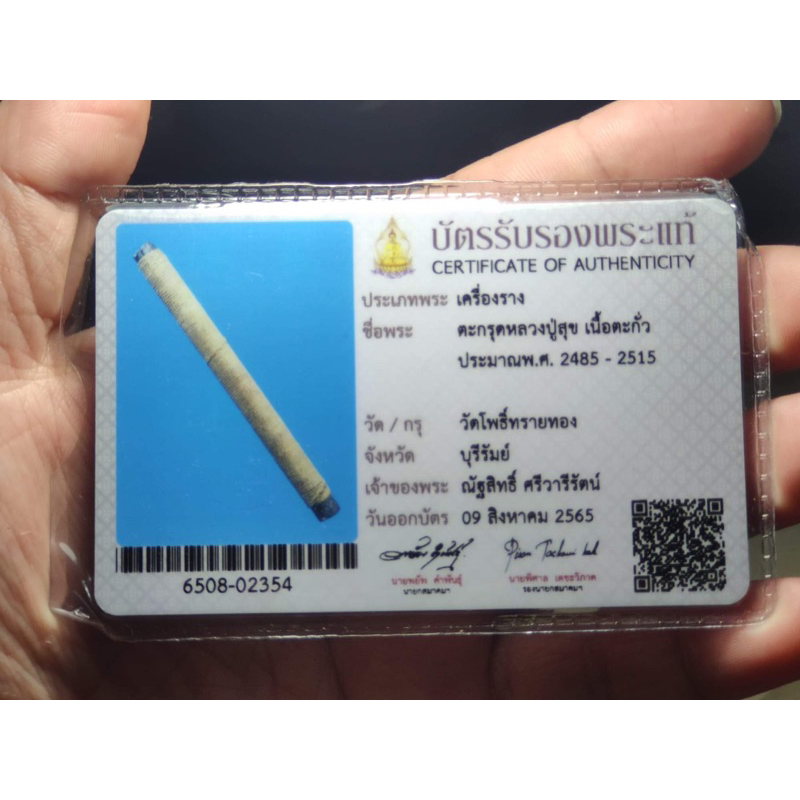 ตะกรุดโทนเนื้อตะกั่ว หลวงปู่สุข วัดโพธิ์ทรายทอง บุรีรัมย์ พร้อมบัตรรับประกันสมาคม