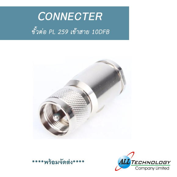 ขั้ว PL 259 เข้าสาย 10DFB