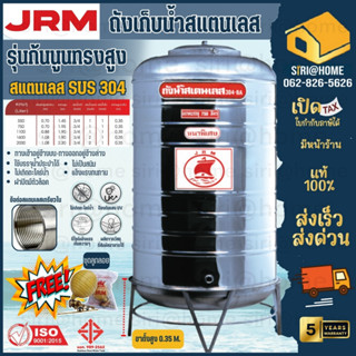 JRM✔ ถูกที่สุด ถังเก็บน้ำสแตนเลส รุ่นก้นนูนทรงสูง ตราเรือใบ ขนาด550-2000L. แถมขาตั้งและลูกลอยฟรี ความหนา 0.6 มม.